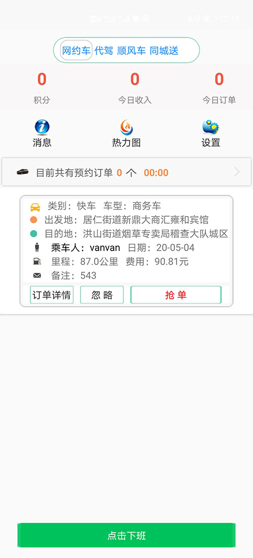 網約車牌照申請代駕APP代駕軟件代駕源碼代駕小程序 (29)若(網約車牌照申請代駕APP代駕軟件代駕源碼代駕小程序)乘客未支付，則在下次叫車時會提示支付完上一次訂單才可以再次叫車。 (30)(網約車牌照申請代駕APP代駕軟件代駕源碼代駕小程序)乘客也可以在歷史訂單里找到未支付訂單，點擊支付按鈕支付即可。 (31)每次支付完成時，(網約車牌照申請代駕APP代駕軟件代駕源碼代駕小程序)司機端均會收到叮咚的提示音。